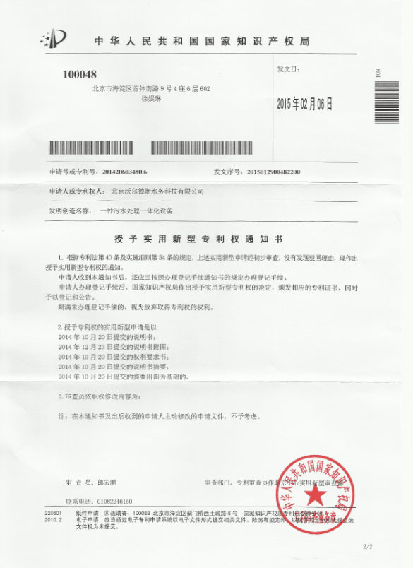 沃爾德斯“一種污水處理一體化設備”獲批實用新型專利授權